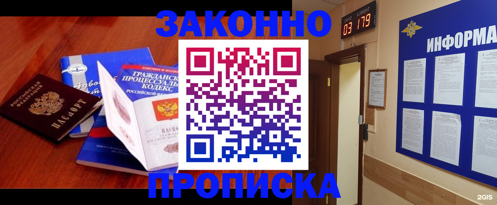 прописка законно в Троицке